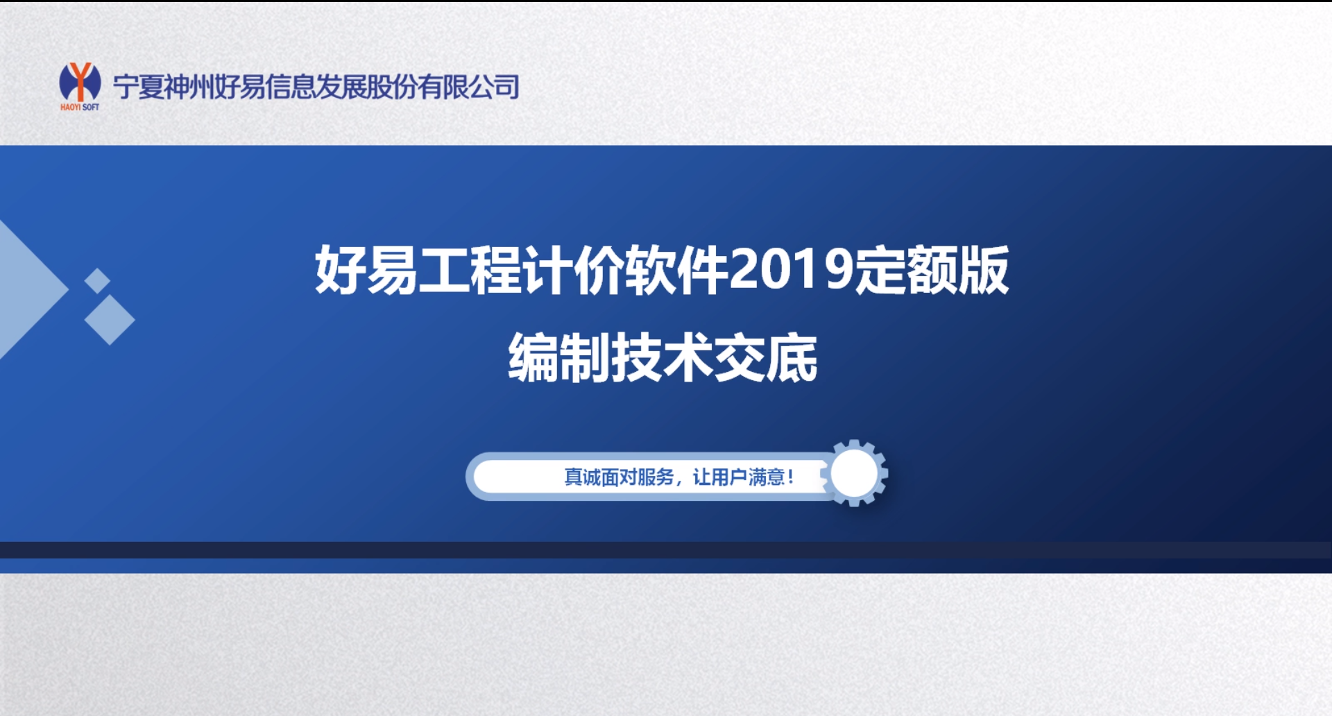 好易工程造價2019版新定額技術(shù)交底